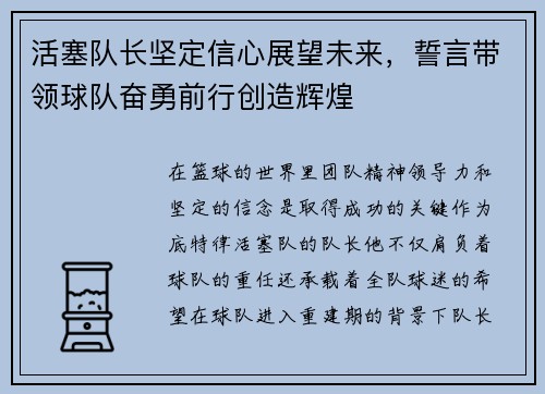 活塞队长坚定信心展望未来，誓言带领球队奋勇前行创造辉煌