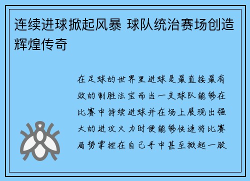 连续进球掀起风暴 球队统治赛场创造辉煌传奇