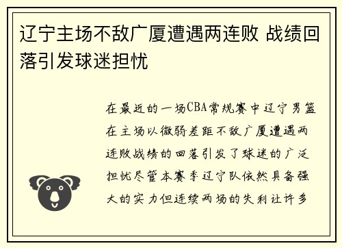 辽宁主场不敌广厦遭遇两连败 战绩回落引发球迷担忧