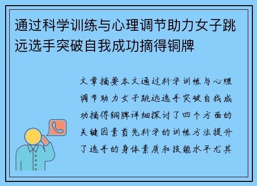 通过科学训练与心理调节助力女子跳远选手突破自我成功摘得铜牌