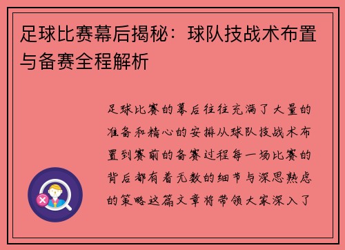 足球比赛幕后揭秘：球队技战术布置与备赛全程解析