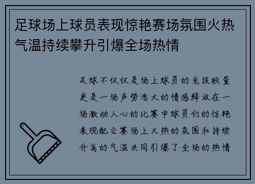 足球场上球员表现惊艳赛场氛围火热气温持续攀升引爆全场热情