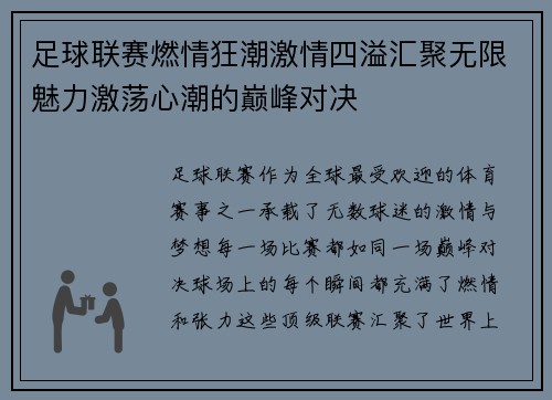 足球联赛燃情狂潮激情四溢汇聚无限魅力激荡心潮的巅峰对决
