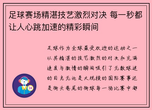 足球赛场精湛技艺激烈对决 每一秒都让人心跳加速的精彩瞬间
