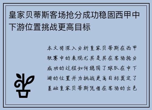 皇家贝蒂斯客场抢分成功稳固西甲中下游位置挑战更高目标