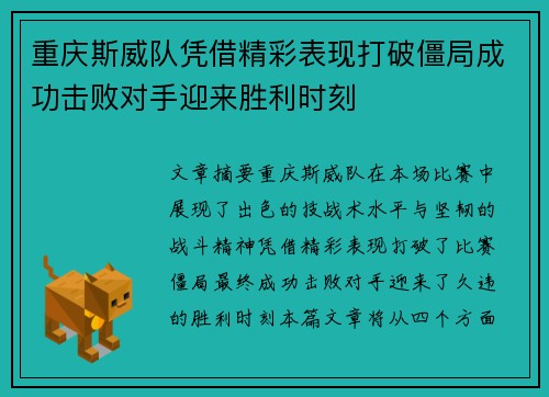 重庆斯威队凭借精彩表现打破僵局成功击败对手迎来胜利时刻