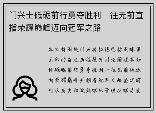 门兴士砥砺前行勇夺胜利一往无前直指荣耀巅峰迈向冠军之路
