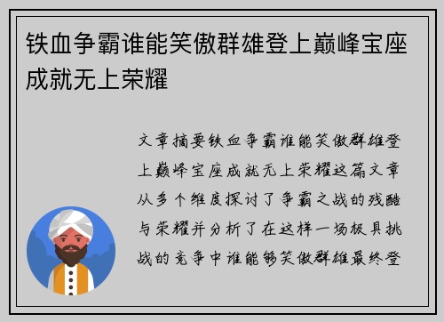 铁血争霸谁能笑傲群雄登上巅峰宝座成就无上荣耀