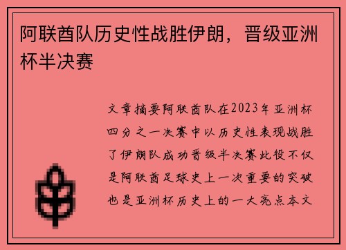 阿联酋队历史性战胜伊朗，晋级亚洲杯半决赛