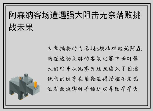 阿森纳客场遭遇强大阻击无奈落败挑战未果