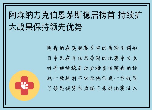 阿森纳力克伯恩茅斯稳居榜首 持续扩大战果保持领先优势