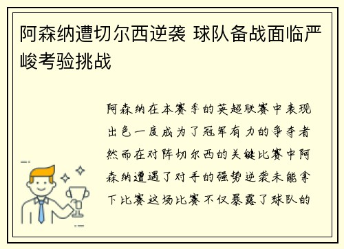 阿森纳遭切尔西逆袭 球队备战面临严峻考验挑战