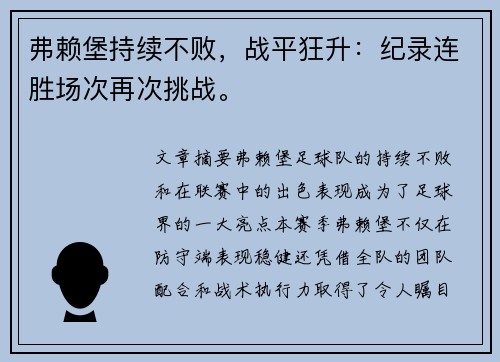 弗赖堡持续不败，战平狂升：纪录连胜场次再次挑战。