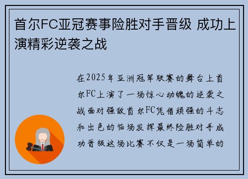 首尔FC亚冠赛事险胜对手晋级 成功上演精彩逆袭之战