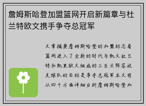 詹姆斯哈登加盟篮网开启新篇章与杜兰特欧文携手争夺总冠军