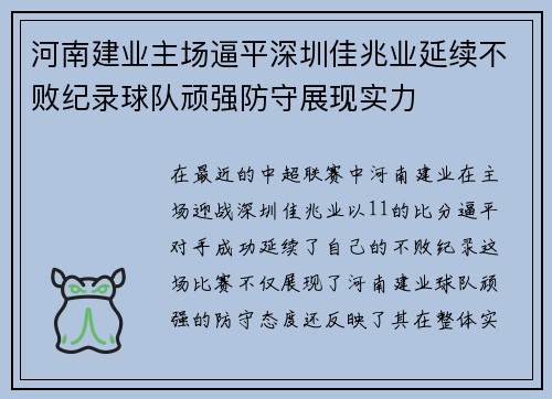 河南建业主场逼平深圳佳兆业延续不败纪录球队顽强防守展现实力