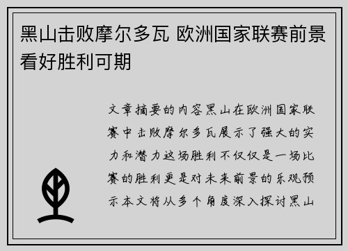 黑山击败摩尔多瓦 欧洲国家联赛前景看好胜利可期