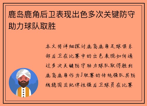 鹿岛鹿角后卫表现出色多次关键防守助力球队取胜