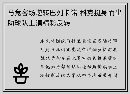 马竞客场逆转巴列卡诺 科克挺身而出助球队上演精彩反转