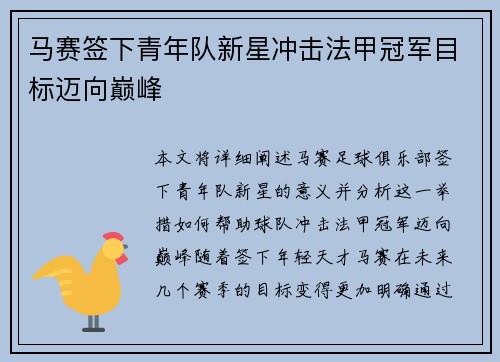 马赛签下青年队新星冲击法甲冠军目标迈向巅峰