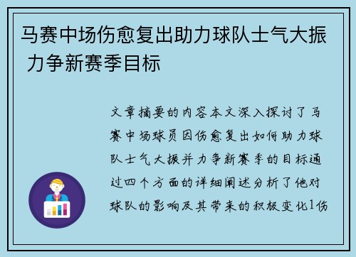 马赛中场伤愈复出助力球队士气大振 力争新赛季目标
