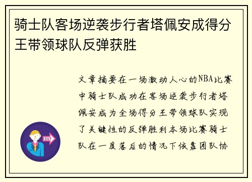 骑士队客场逆袭步行者塔佩安成得分王带领球队反弹获胜