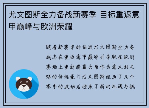 尤文图斯全力备战新赛季 目标重返意甲巅峰与欧洲荣耀