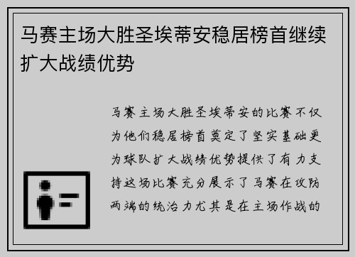 马赛主场大胜圣埃蒂安稳居榜首继续扩大战绩优势