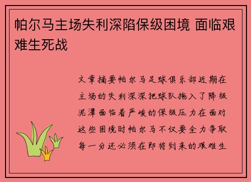 帕尔马主场失利深陷保级困境 面临艰难生死战