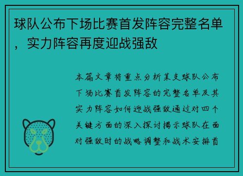 球队公布下场比赛首发阵容完整名单，实力阵容再度迎战强敌