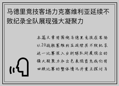 马德里竞技客场力克塞维利亚延续不败纪录全队展现强大凝聚力