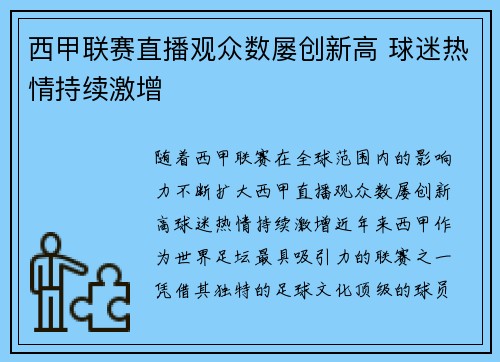 西甲联赛直播观众数屡创新高 球迷热情持续激增