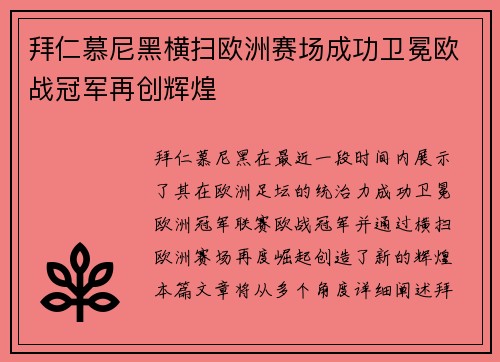 拜仁慕尼黑横扫欧洲赛场成功卫冕欧战冠军再创辉煌