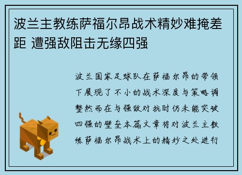 波兰主教练萨福尔昂战术精妙难掩差距 遭强敌阻击无缘四强