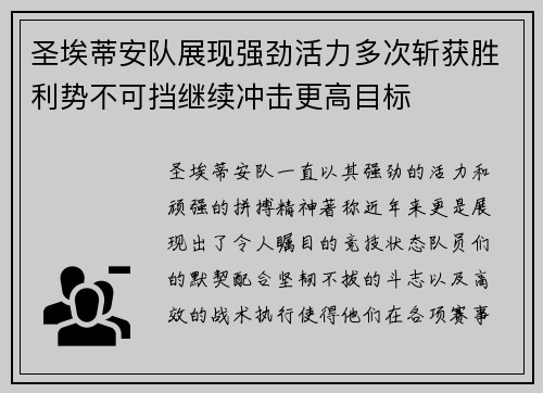 圣埃蒂安队展现强劲活力多次斩获胜利势不可挡继续冲击更高目标