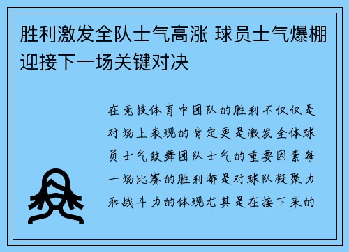 胜利激发全队士气高涨 球员士气爆棚迎接下一场关键对决