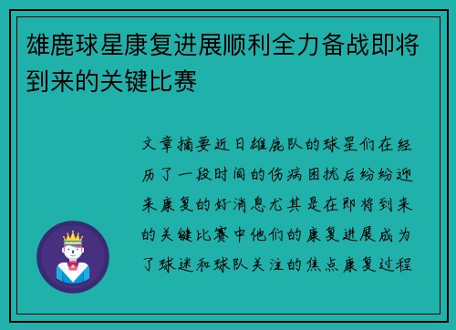 雄鹿球星康复进展顺利全力备战即将到来的关键比赛