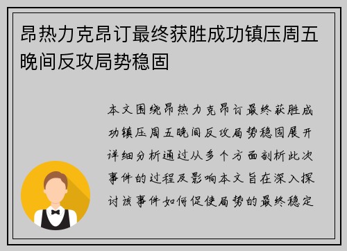 昂热力克昂订最终获胜成功镇压周五晚间反攻局势稳固
