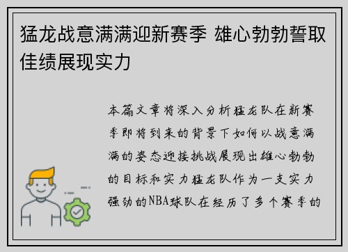猛龙战意满满迎新赛季 雄心勃勃誓取佳绩展现实力