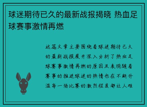 球迷期待已久的最新战报揭晓 热血足球赛事激情再燃