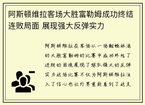 阿斯顿维拉客场大胜富勒姆成功终结连败局面 展现强大反弹实力