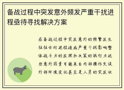 备战过程中突发意外频发严重干扰进程亟待寻找解决方案