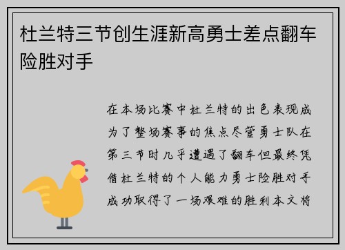 杜兰特三节创生涯新高勇士差点翻车险胜对手