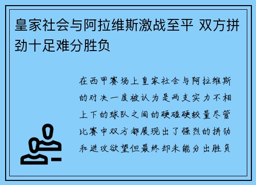皇家社会与阿拉维斯激战至平 双方拼劲十足难分胜负