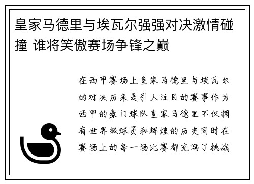 皇家马德里与埃瓦尔强强对决激情碰撞 谁将笑傲赛场争锋之巅