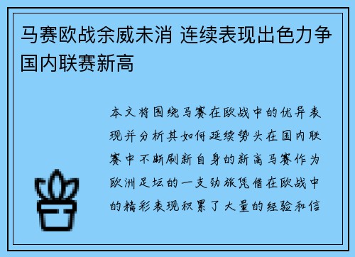 马赛欧战余威未消 连续表现出色力争国内联赛新高