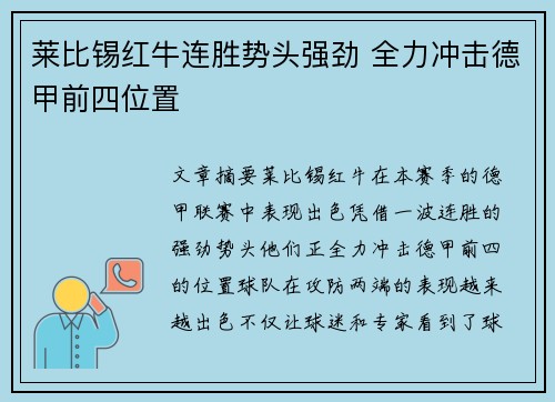 莱比锡红牛连胜势头强劲 全力冲击德甲前四位置
