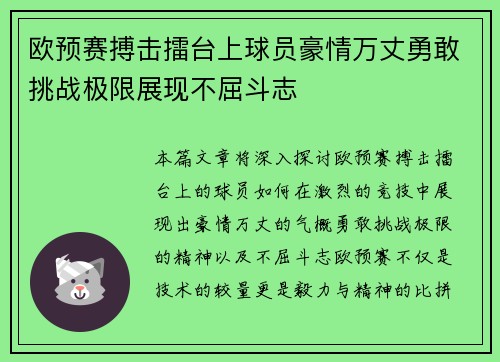 欧预赛搏击擂台上球员豪情万丈勇敢挑战极限展现不屈斗志
