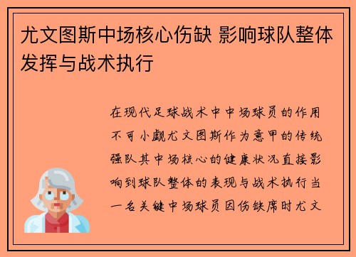 尤文图斯中场核心伤缺 影响球队整体发挥与战术执行