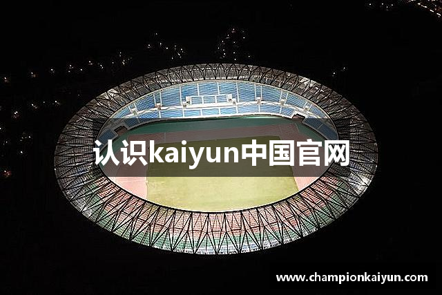 认识kaiyun中国官网